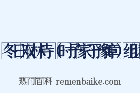 冬日双林寺（时予家于豫章）组词是什么意思的图片